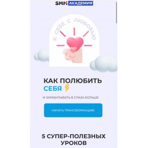 Как полюбить себя и зарабатывать в 3 раза больше. SMM академия