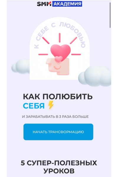 Как полюбить себя и зарабатывать в 3 раза больше. SMM академия