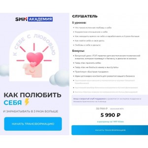 Как полюбить себя и зарабатывать в 3 раза больше. Тариф Слушатель. SMM академия