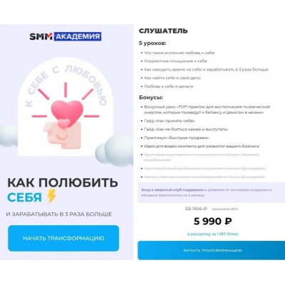 Как полюбить себя и зарабатывать в 3 раза больше. Тариф Слушатель. SMM академия