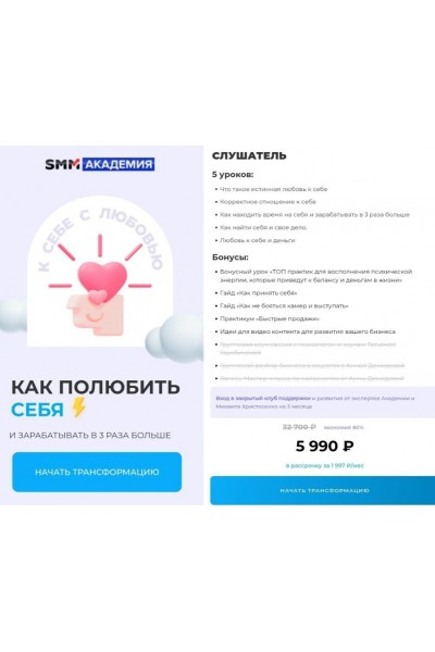 Как полюбить себя и зарабатывать в 3 раза больше. Тариф Слушатель. SMM академия