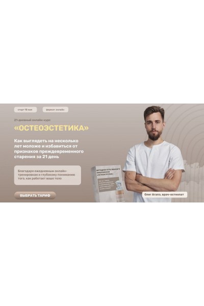 Методика естественного омоложения Остеоэстетика. Олег Агапэ