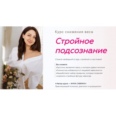 Стройное подсознание 2.0. Ступень 1+2+3. Анна Савина