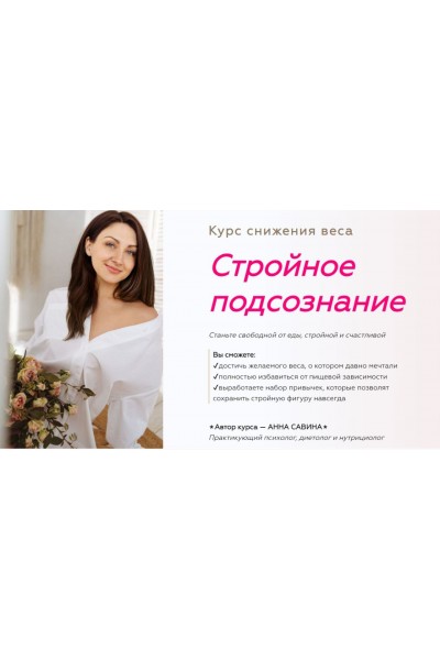 Стройное подсознание 2.0. Ступень 1+2+3. Анна Савина