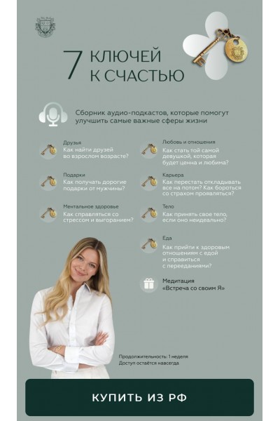 7 ключей к счастью. Ася Рош