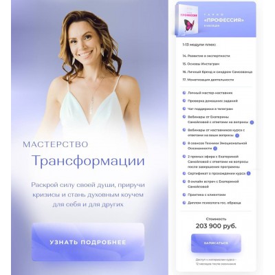 Мастерство трансформации. Екатерина Самойлова