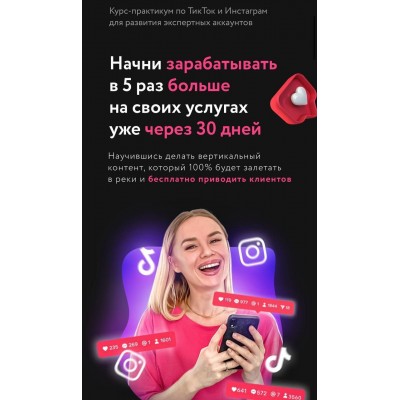 Практикум по Тик-Ток и Инстаграм. Олеся Потипако