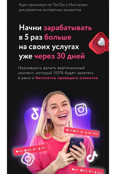 Практикум по Тик-Ток и Инстаграм. Олеся Потипако