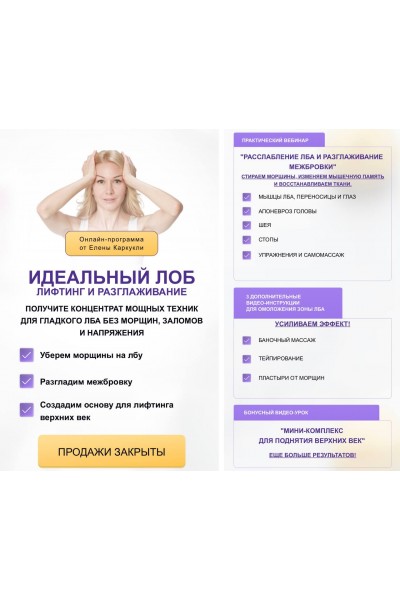 Идеальный лоб лифтинг и разглаживание. Елена Каркукли