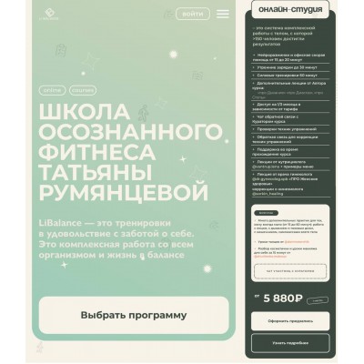 Школа осознанного фитнеса. Онлайн-студия. Татьяна Румянцева, LiBalance