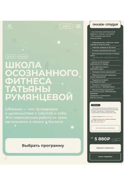 Школа осознанного фитнеса. Онлайн-студия. Татьяна Румянцева, LiBalance