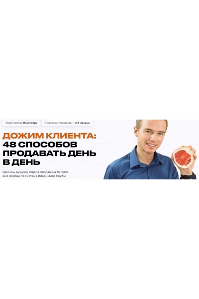 Дожим клиента: 48 способов продавать день в день. Владимир Якуба