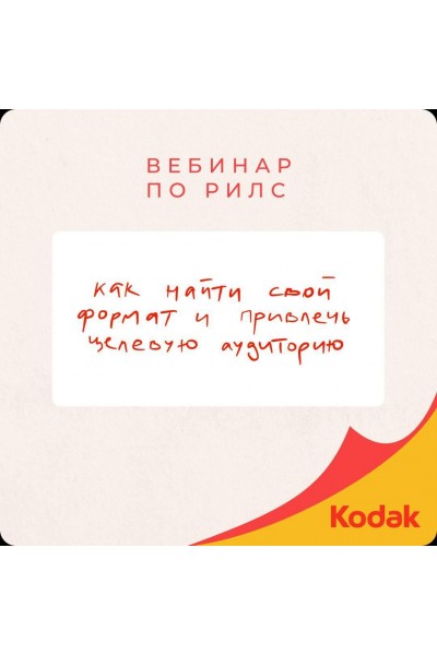 Вебинар по Reels. Эфир вопрос-ответ. Презентация и все доп файлы. Лина Терентьева, linaterentieva