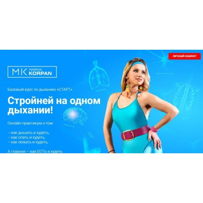 Базовый курс по дыханию Старт: Стройней на одном дыхании. Марина Корпан