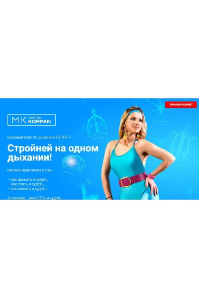 Базовый курс по дыханию Старт: Стройней на одном дыхании. Марина Корпан