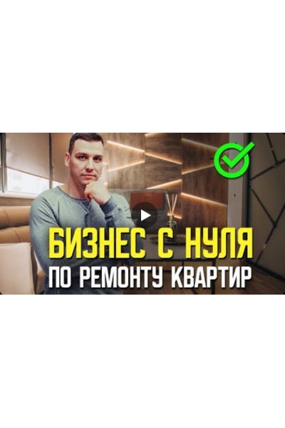 Открой прибыльный бизнес по ремонту квартир за 8 уроков! Алексей Иванцов