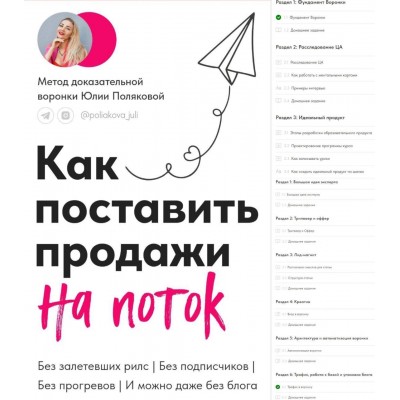 Как поставить продажи на поток. Юлия Полякова
