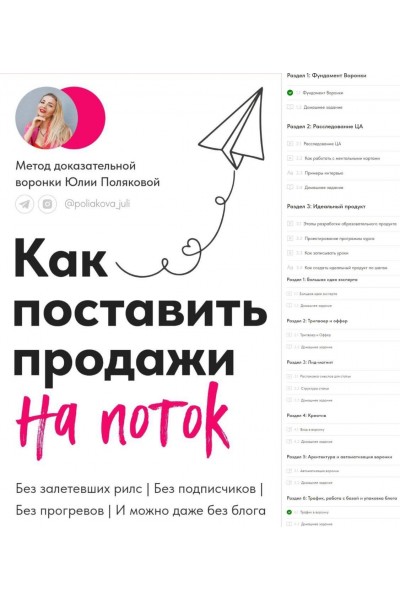 Как поставить продажи на поток. Юлия Полякова