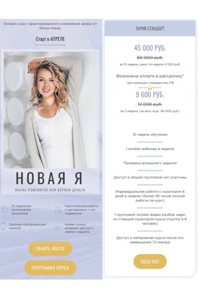 Новая Я. Юлия Никас