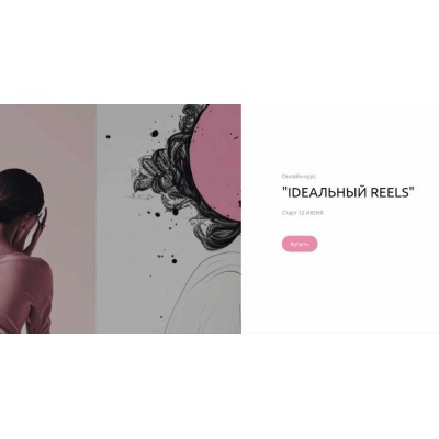 Ideальный reels. Алина Горбатенко