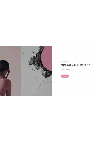 Ideальный reels. Алина Горбатенко