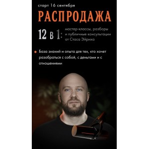 Мастер-классы, разборы и публичные консультации. 12 в 1. Станислав Эйрих Мастер-классы, разборы и публичные консультации. 12 в 1. Станислав Эйрих