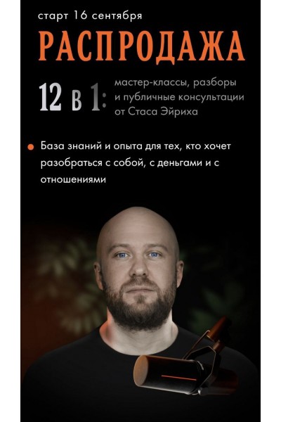 Мастер-классы, разборы и публичные консультации. 12 в 1. Станислав Эйрих