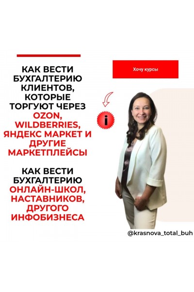 Как вести бухгалтерию клиентов, которые торгуют через ozon, wildberries, другие маркетплейсы. Ольга Краснова