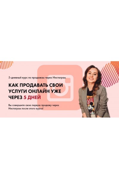 Как продавать свои услуги онлайн уже через 5 дней. Таня Поволоцкая