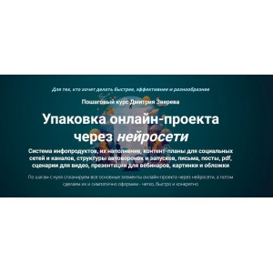 Упаковка онлайн-проекта через нейросети. Дмитрий Зверев