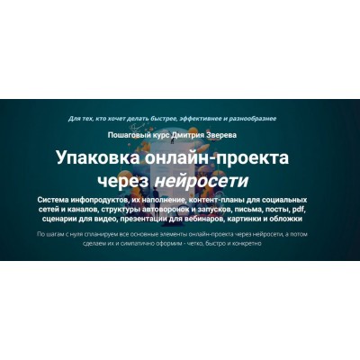 Упаковка онлайн-проекта через нейросети. Дмитрий Зверев