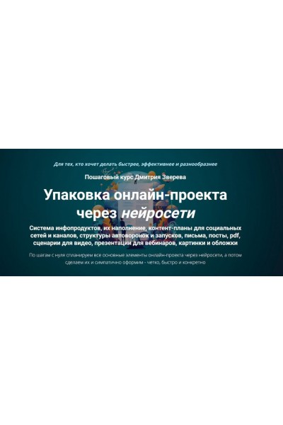 Упаковка онлайн-проекта через нейросети. Дмитрий Зверев