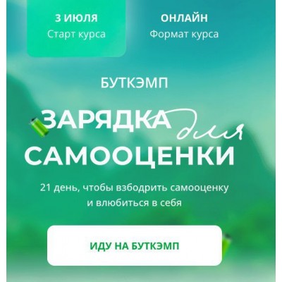 Буткэмп Зарядка для самооценки. Анна Бабич