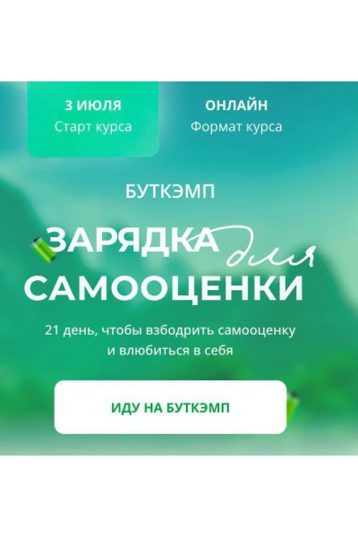 Буткэмп Зарядка для самооценки. Анна Бабич