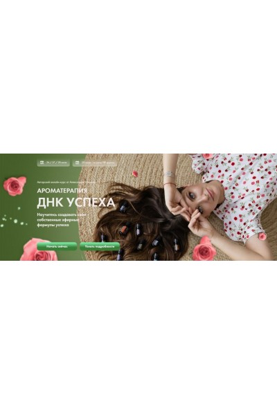 Ароматерапия. ДНК успеха. Александра Новосад, Arcanum