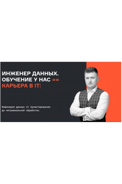 Инженер данных. Все части. Евгений Ермаков, Валерий Соколов, Karpov.Courses