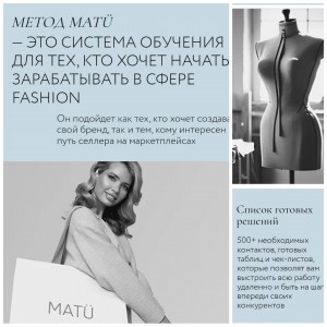 Пошаговый курс по созданию и продвижению своего бренда одежды. Татьяна Матюшина, MatuAcademy Пошаговый курс по созданию и продвижению своего бренда одежды. Татьяна Матюшина, MatuAcademy