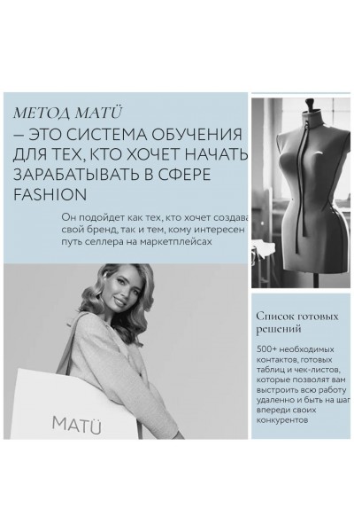 Пошаговый курс по созданию и продвижению своего бренда одежды. Татьяна Матюшина, MatuAcademy