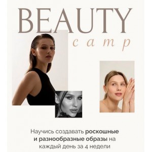 Beauty camp. Виктория Слюсарь