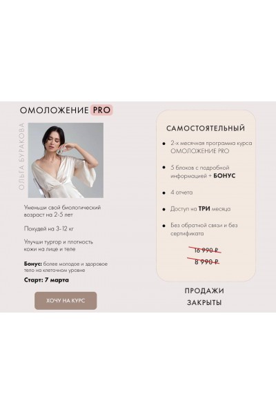 Омоложение PRO. Ольга Буракова