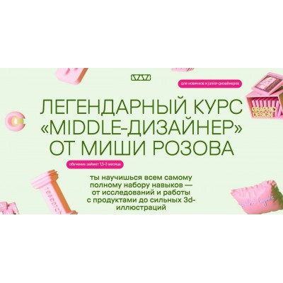 Легендарный курс Middle-дизайнер. Михаил Розов