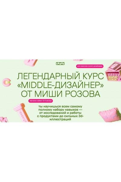 Легендарный курс Middle-дизайнер. Михаил Розов