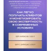 Как легко получать клиентов и монетизировать свою экспертность. 