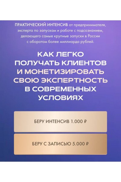 Как легко получать клиентов и монетизировать свою экспертность. 