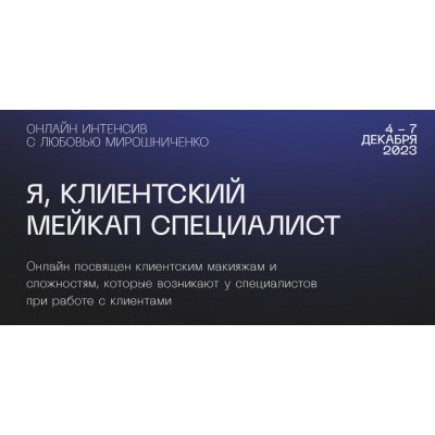 Я, клиентский мейкап специалист. Любовь Мирошниченко