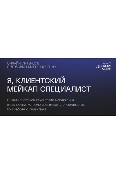Я, клиентский мейкап специалист. Любовь Мирошниченко