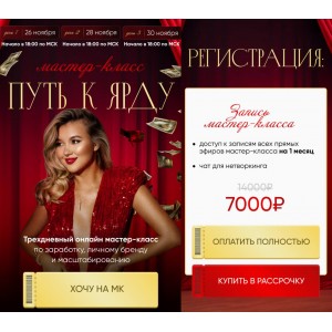 Путь к ярду. Запись мастер-класса. Лилиана Соколовская