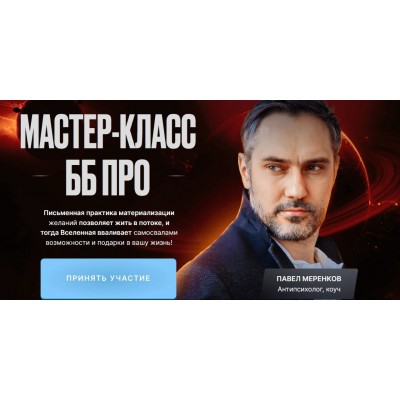 Мастер класс ББ Pro. Павел Меренков