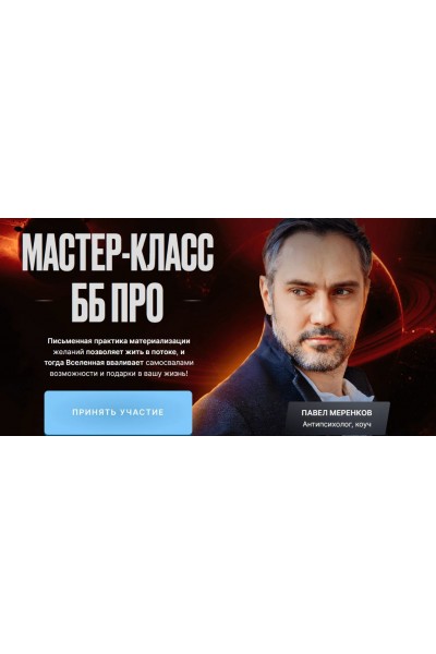 Мастер класс ББ Pro. Павел Меренков