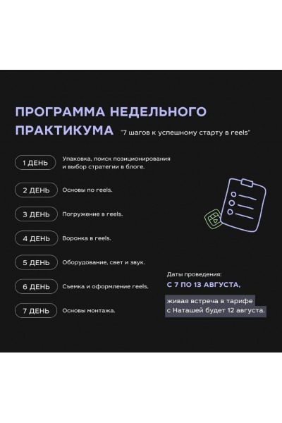 Практикум 7 шагов к успешному старту в Reels. Наташа Ведерникова